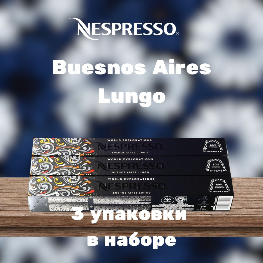 Кофе в капсулах Nespresso Buenos Aires (3 упаковки в наборе) #1