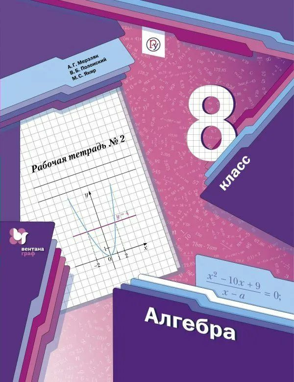 Алгебра. 8 класс. Рабочая тетрадь. Часть 2. 2021 (Алгоритм успеха) Мерзляк А.Г.  #1