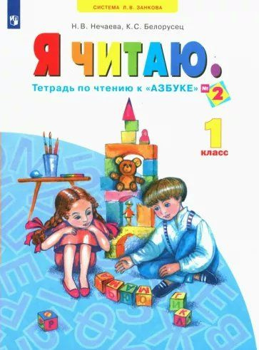 Я читаю. 1 класс. Тетрадь по чтению к "Азбуке" №2 Нечаева Н.В.  #1