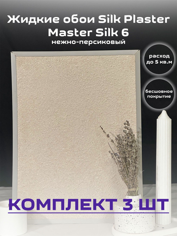 Жидкие обои Silk Plaster 15 кв.м. гладкие Мастер-Шелк 6 нежно-персиковые 3шт  #1