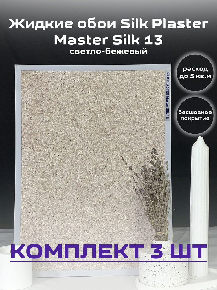 Жидкие обои Silk Plaster 15 кв.м. гладкие Мастер-Шелк 13 светло-бежевый 3шт  #1