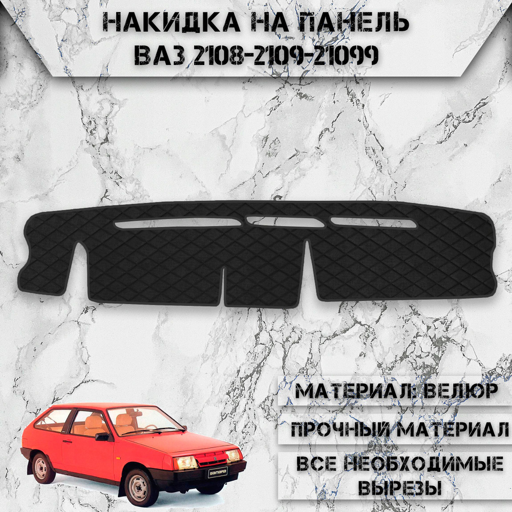 Накидка на панель приборов для Vaz Lada / ВАЗ Лада 2108-2109-21099 из Велюра Чёрная  #1