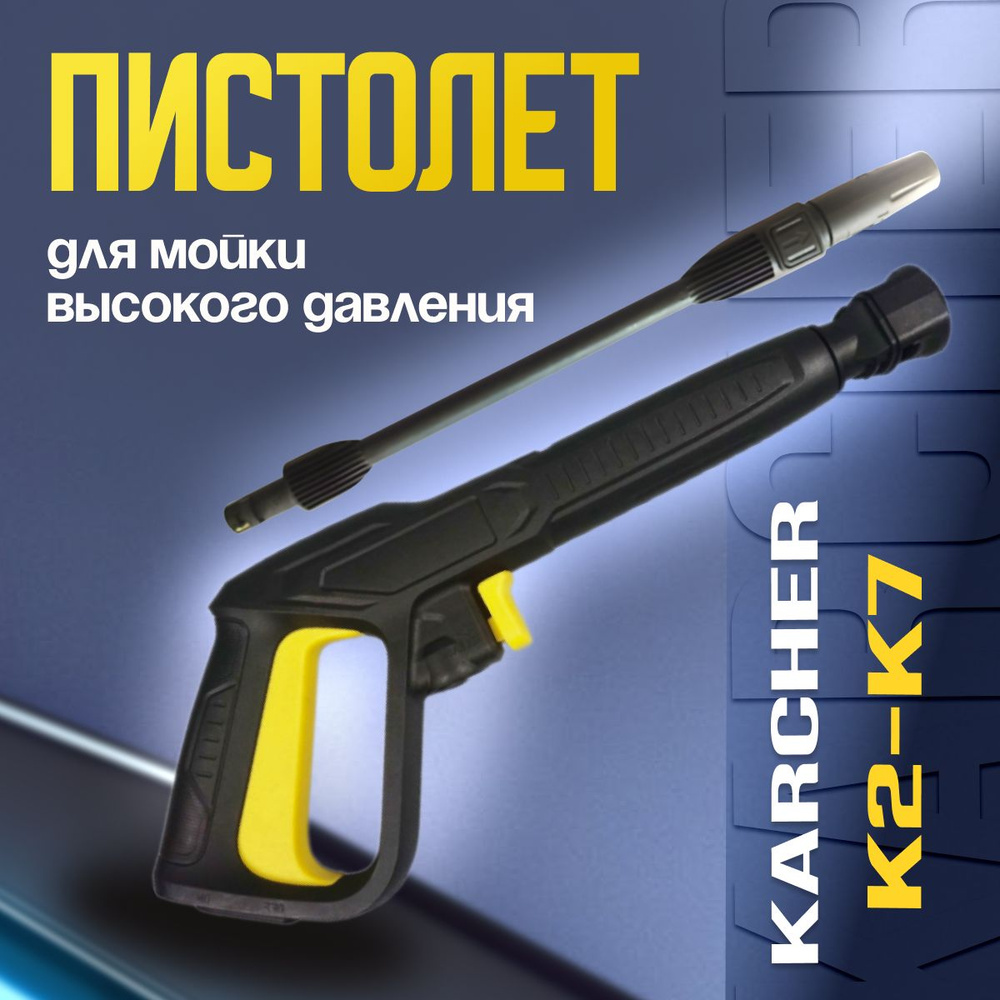 Пистолет для мойки высокого давления KARCHER + струйная трубка K2-K7 Karcher  #1