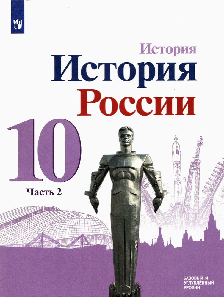 История России. 10 класс. Учебник. Базовый и углубленный уровни. В 3-х частях. Часть 2. ФГОС | Данилов #1