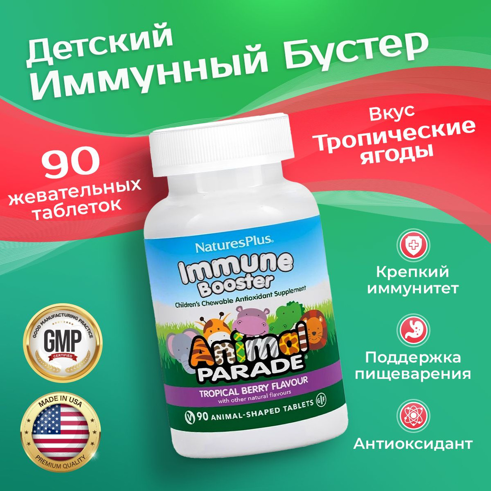 Детский витаминный комплекс Animal Parade Kids Immune Booster 90 жевательных таблеток со вкусом тропических #1