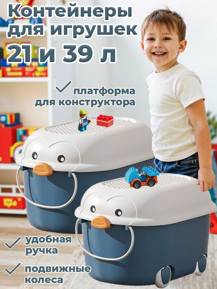 Ящики корзины контейнеры для хранения игрушек Пингвин 21 и 39 литров 2 в 1 синие  #1