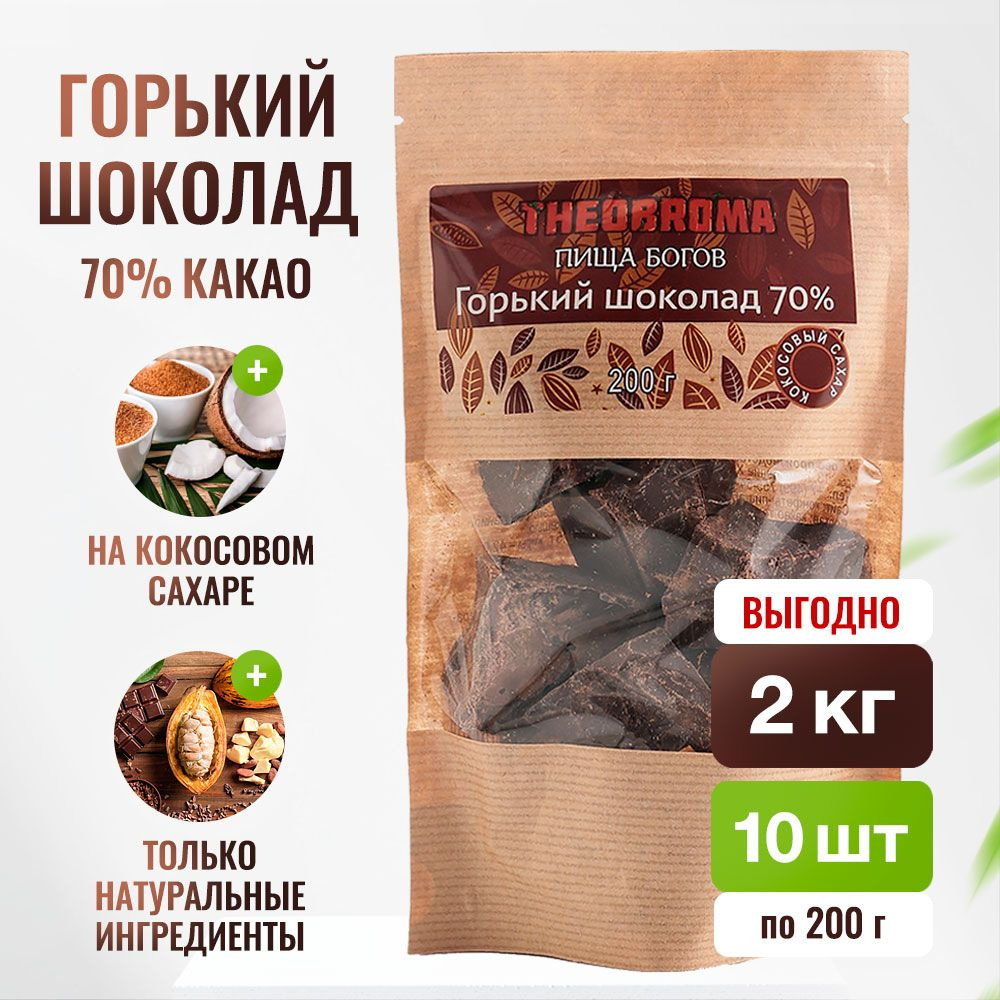 Шоколад горький 70% Theobroma "Пища Богов" на кокосовом сахаре 2000 г  #1