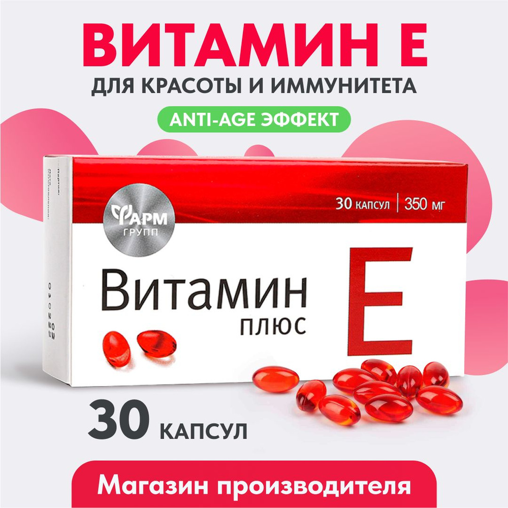 Витамин Е , 350 мг № 30, для поддержания красоты и здоровья кожи  #1