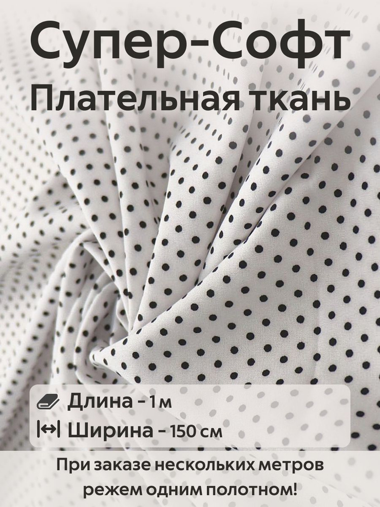 Ткань для шитья супер Софт плательно-блузочная Черный горошек на белом Ширина -150 см Длина - 1 метр #1