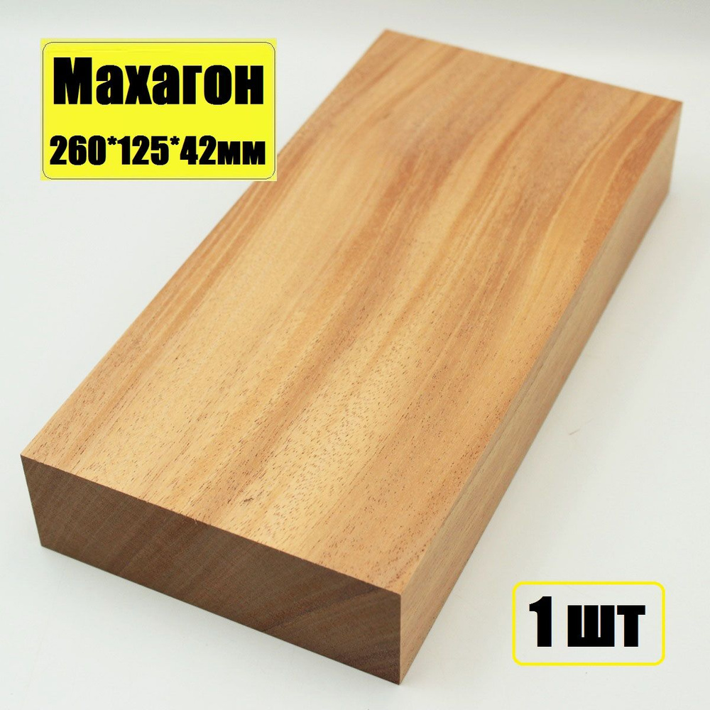 Брусок из дерева Махагон 260х125х42мм - заготовка для творчества и хобби 1шт  #1