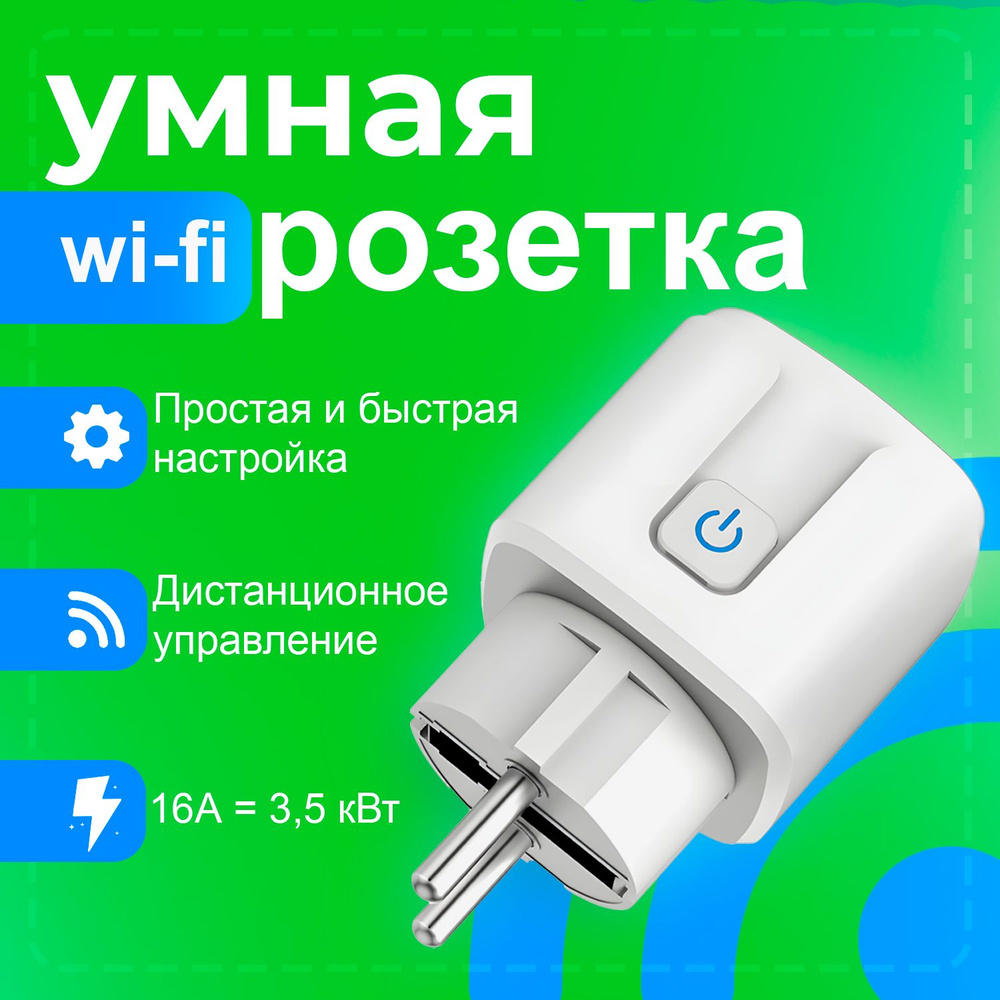 Умная Wi-Fi розетка, со счетчиком электроэнергии, Smart Plug, управление Алиса, Маруся, Smart Life  #1