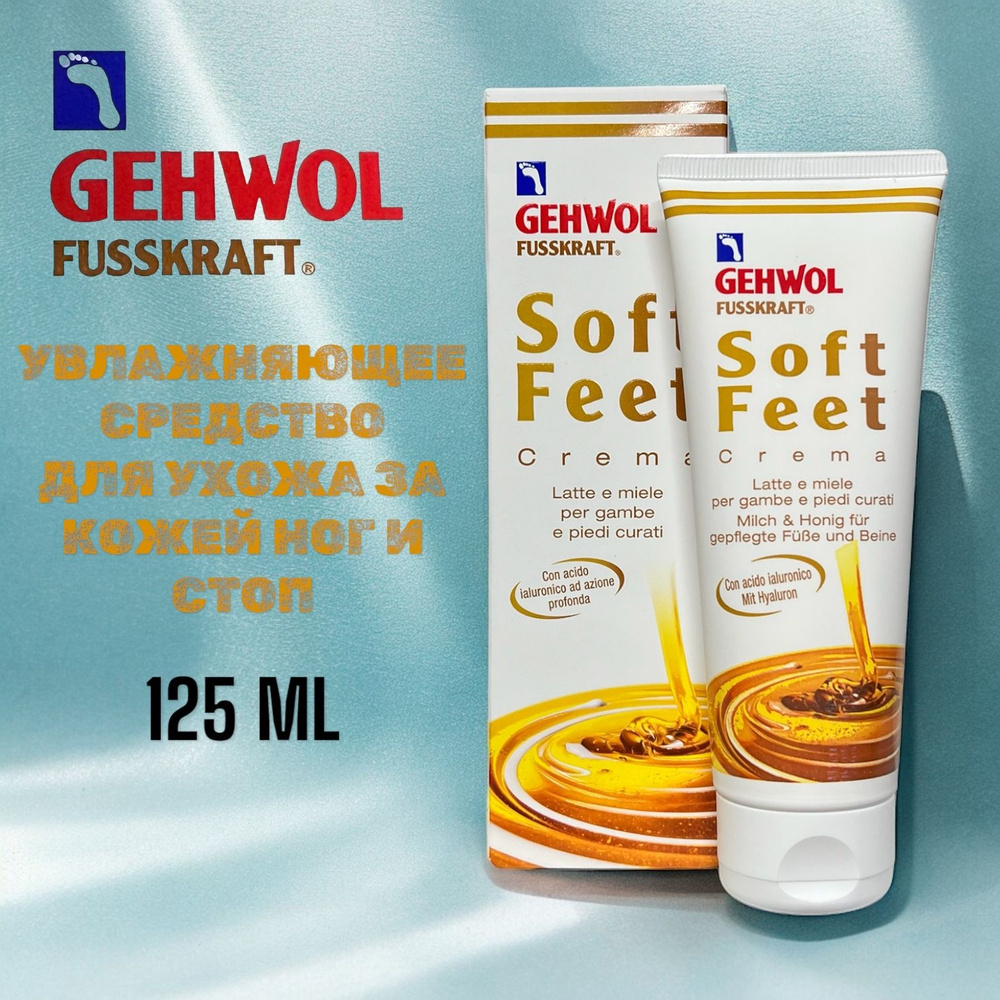 Gehwol Fusskaft Soft Feet Cream Шелковый крем Молоко и мед 125 мл #1