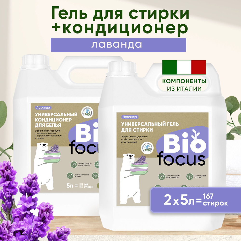 BIOFOCUS Универсальный эко гель и кондиционер для стирки белья с ароматом лаванды, 5 + 5 л  #1