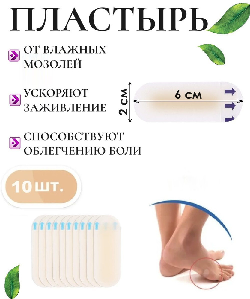 Набор повязок-пластырей гидроколлоидных медицинских от мозолей. 2см х 6см 10 шт.  #1