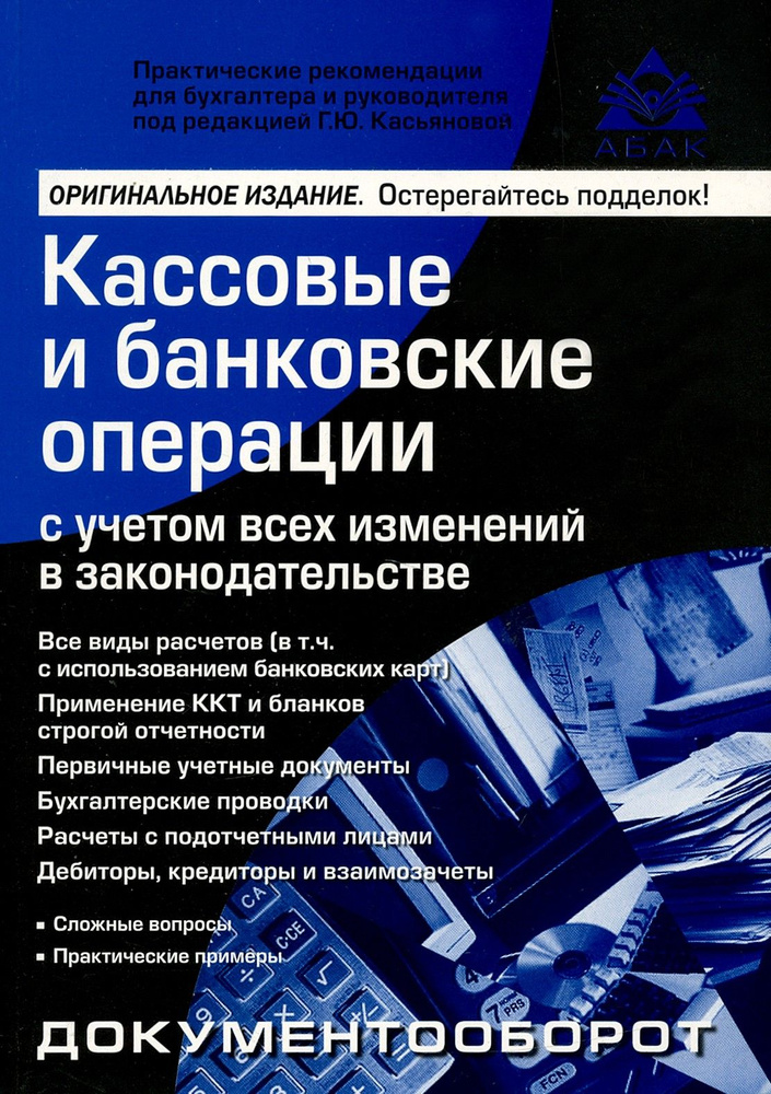 Кассовые и банковские операции с учетом всех изменений в законодательстве | Касьянова Галина Юрьевна #1