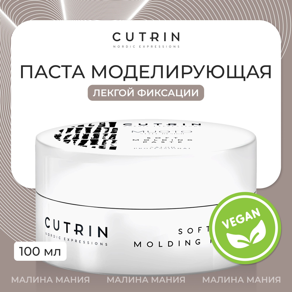 CUTRIN Паста моделирующая MUOTO SOFT MOLDING PASTE, 100 мл #1