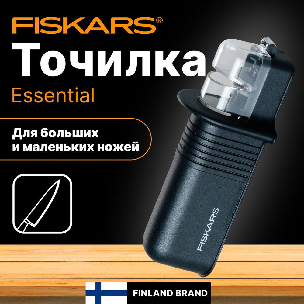 Точилка для ножей FISKARS Essential (1065598) #1