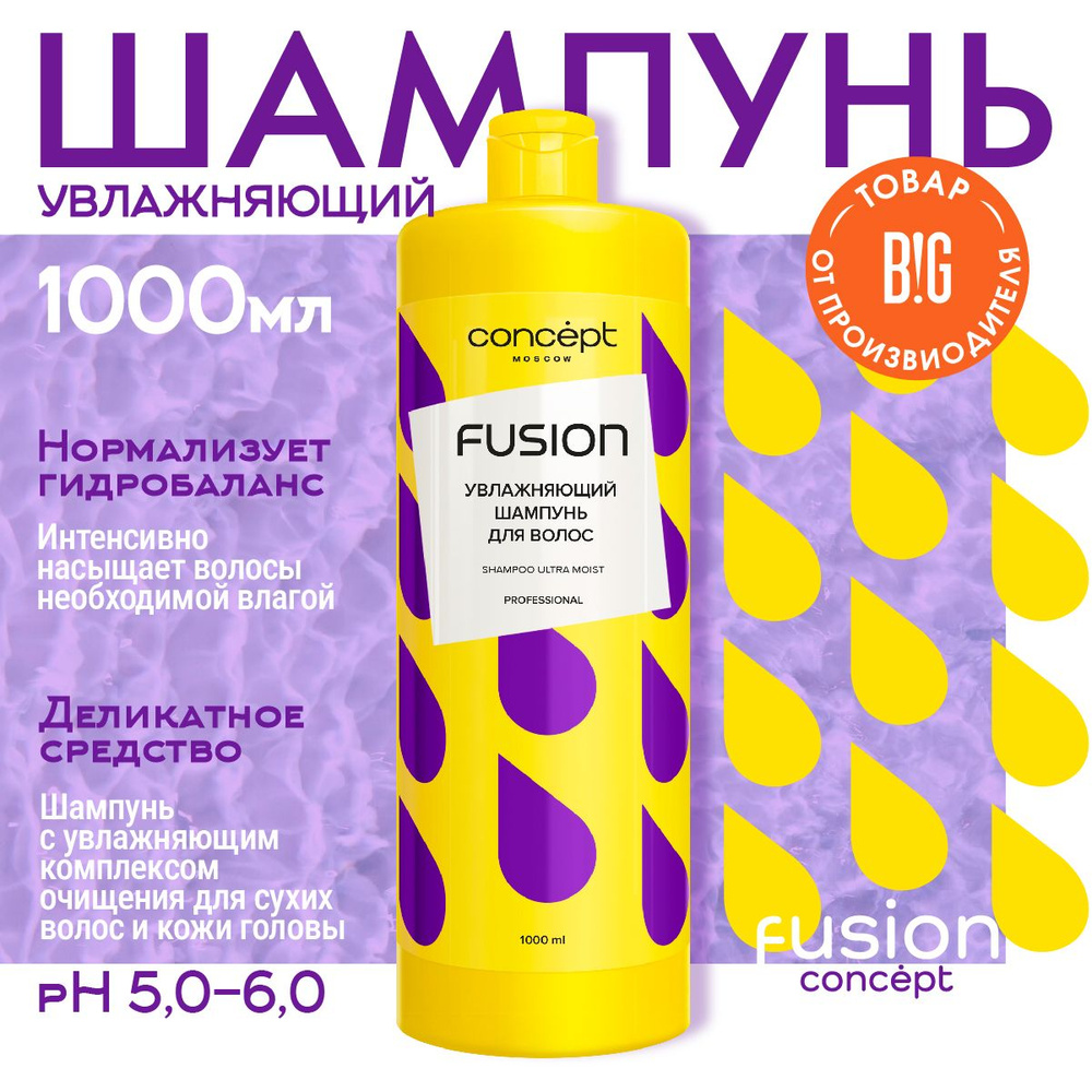 Concept Fusion Шампунь увлажняющий Ultra Moist, 1000мл #1