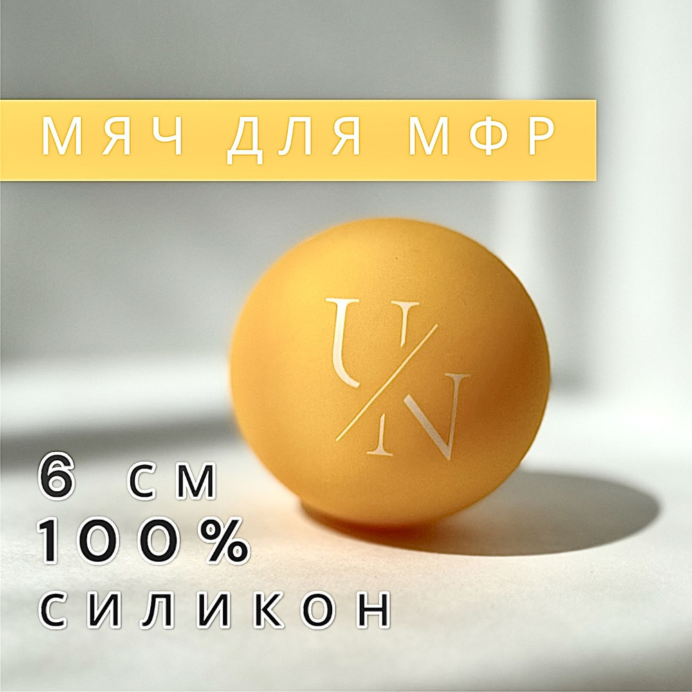 Спортивный массажный мяч, Unita PREMIUM для МФР массажа 6 см., силикон 100%, желтый  #1