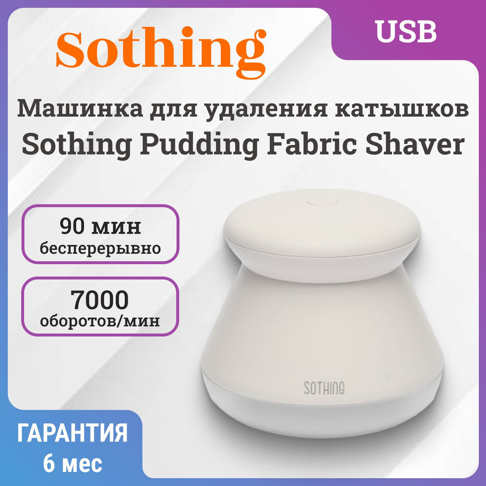 Машинка для удаления катышков Xiaomi Sothing Pudding Fabric Shaver #1