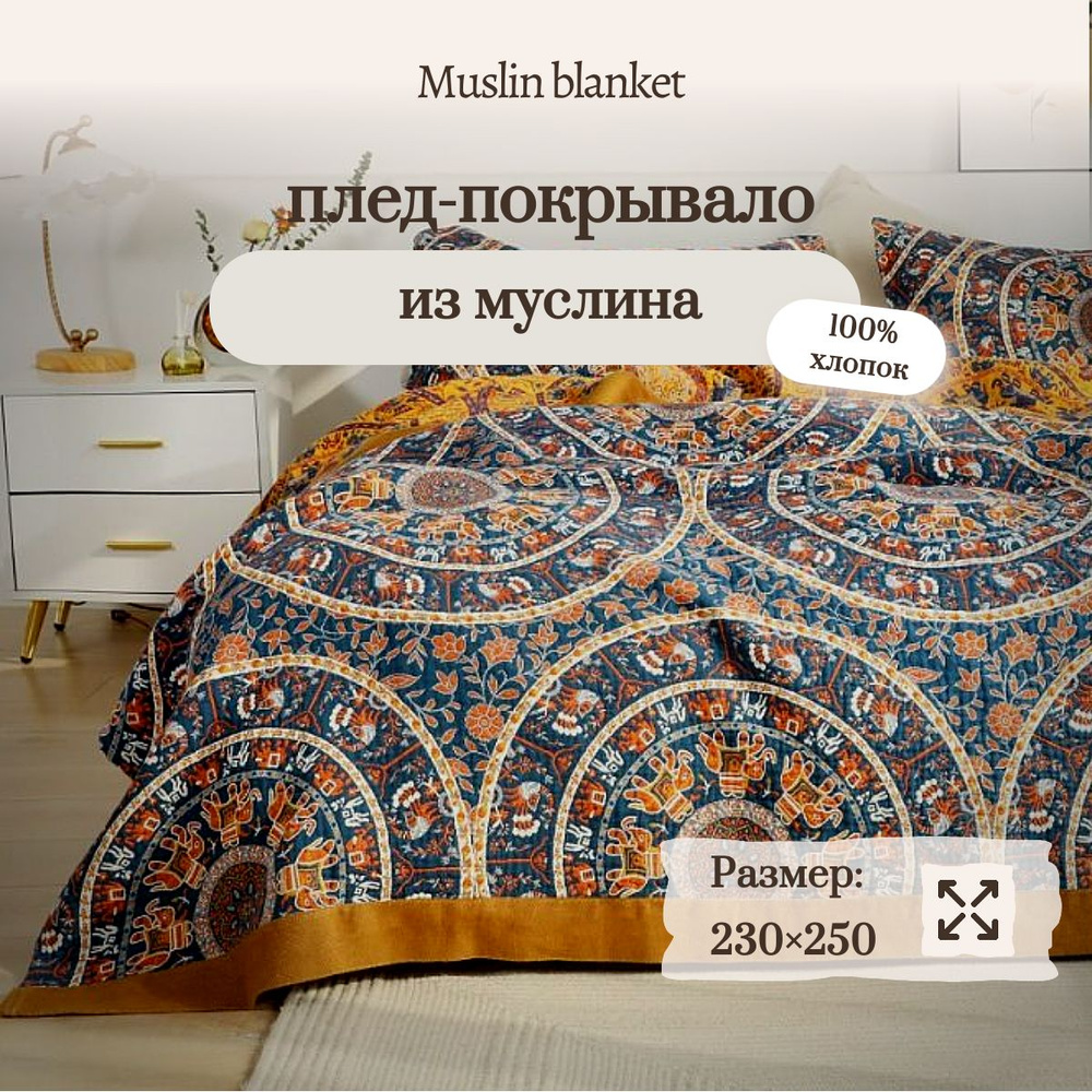 Плед муслиновый Евро макси Muslin blanket 230х240см Слоны #1