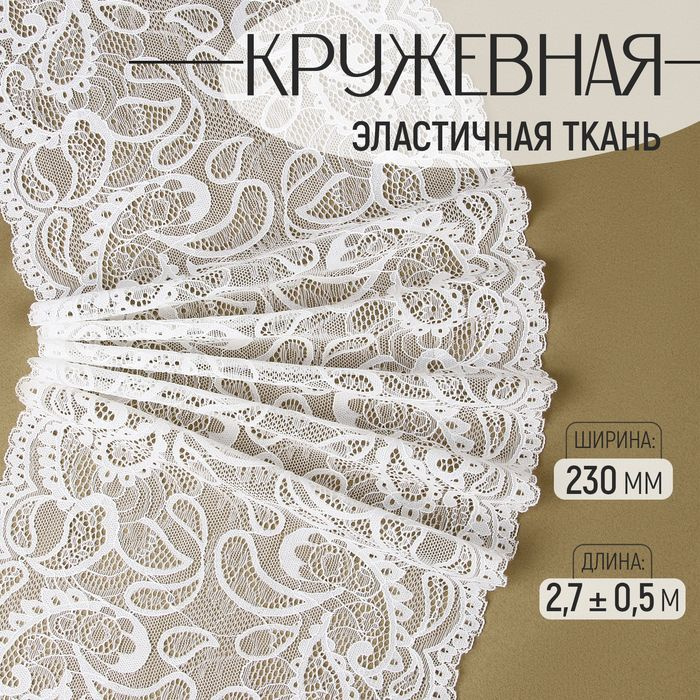 Кружевная эластичная ткань, 230 мм 2,7 0,5 м, цвет белый #1