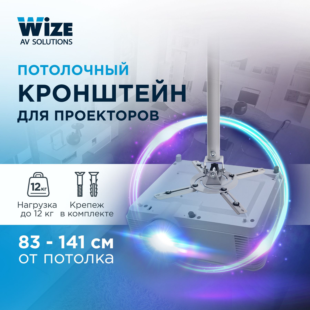 Универсальный потолочный комплект для проектора Wize WPD-S  #1