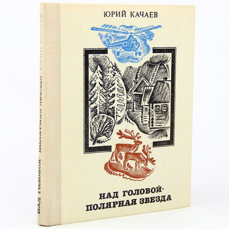 Над головой - Полярная звезда | Качаев Юрий Григорьевич #1