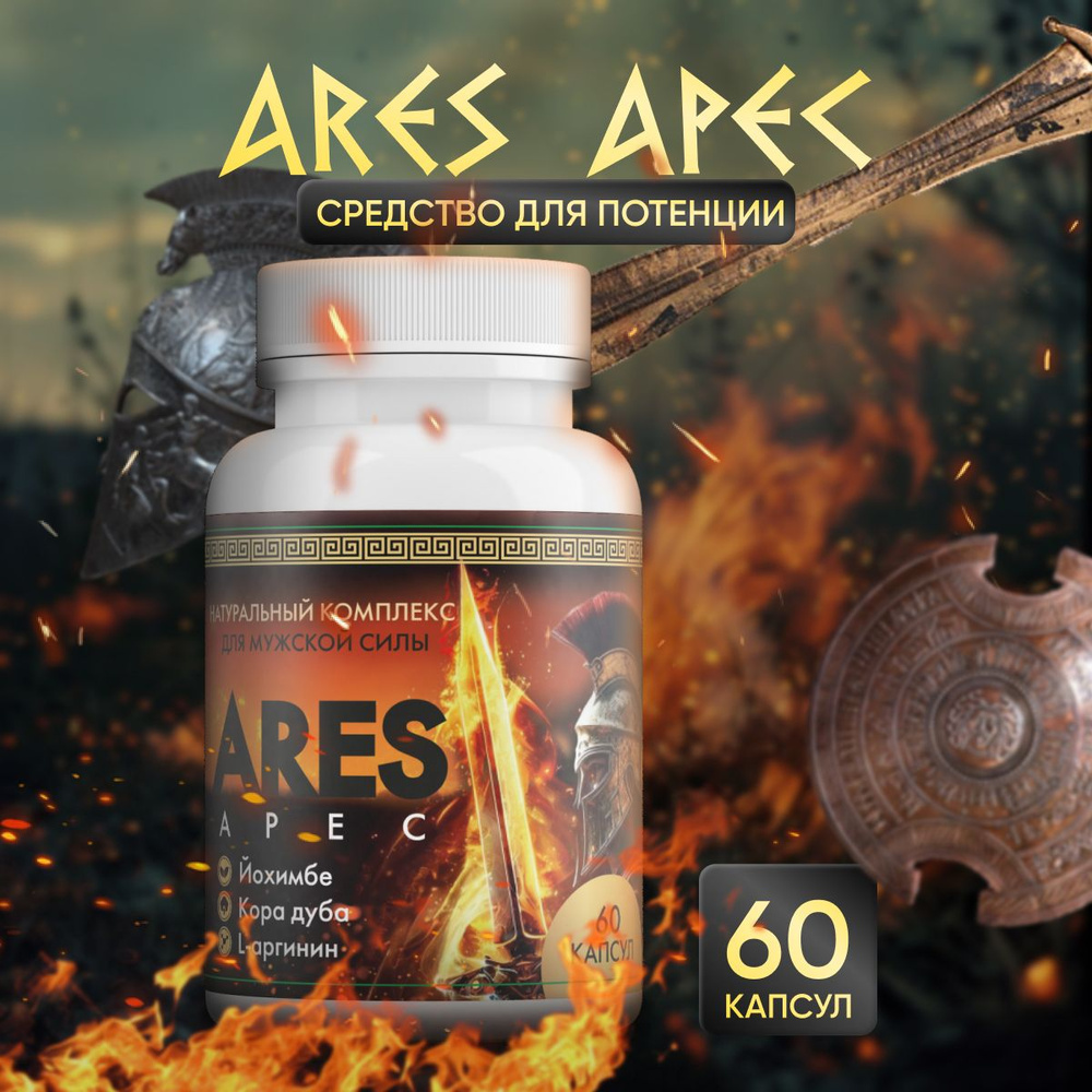 Капсулы для улучшения потенции и продления эрекции Ares apec  #1