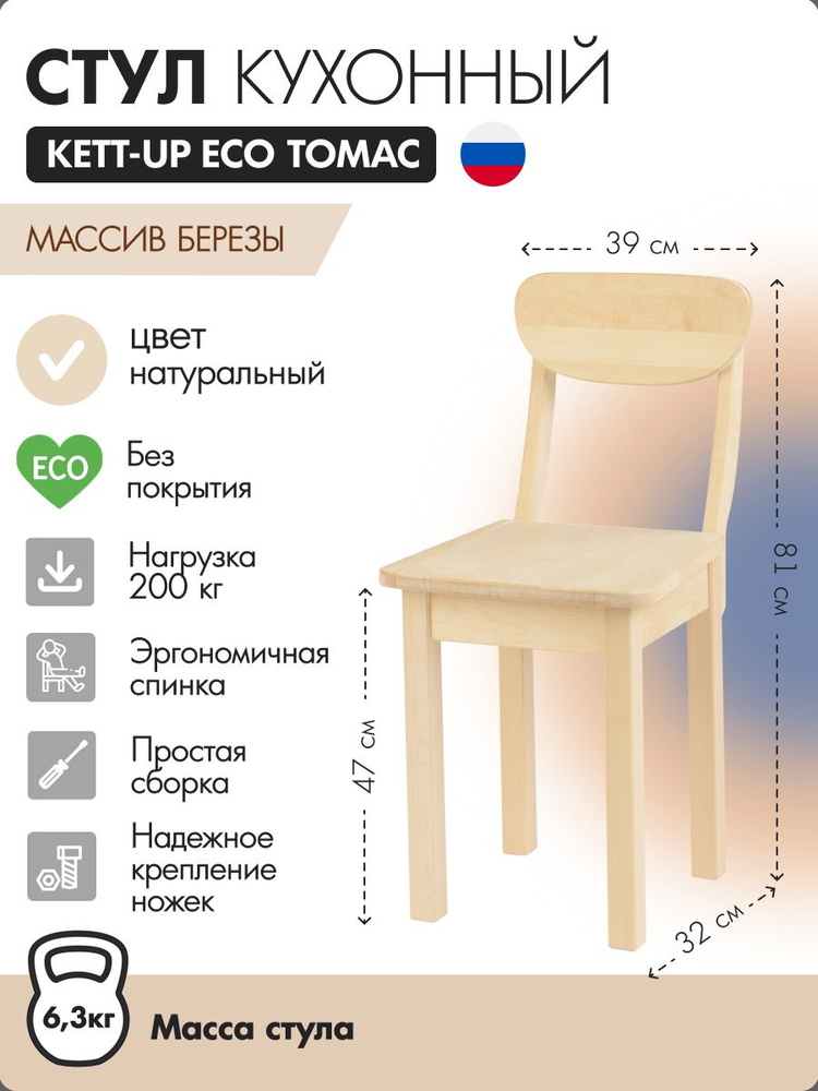 Стул кухонный KETT-UP ECO ТОМАС, деревянный #1