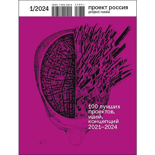 Журнал Проект Россия №1 #2024 100 ЛУЧШИХ ПРОЕКТОВ, ИДЕЙ, КОНЦЕПЦИЙ 2021-2024  #1