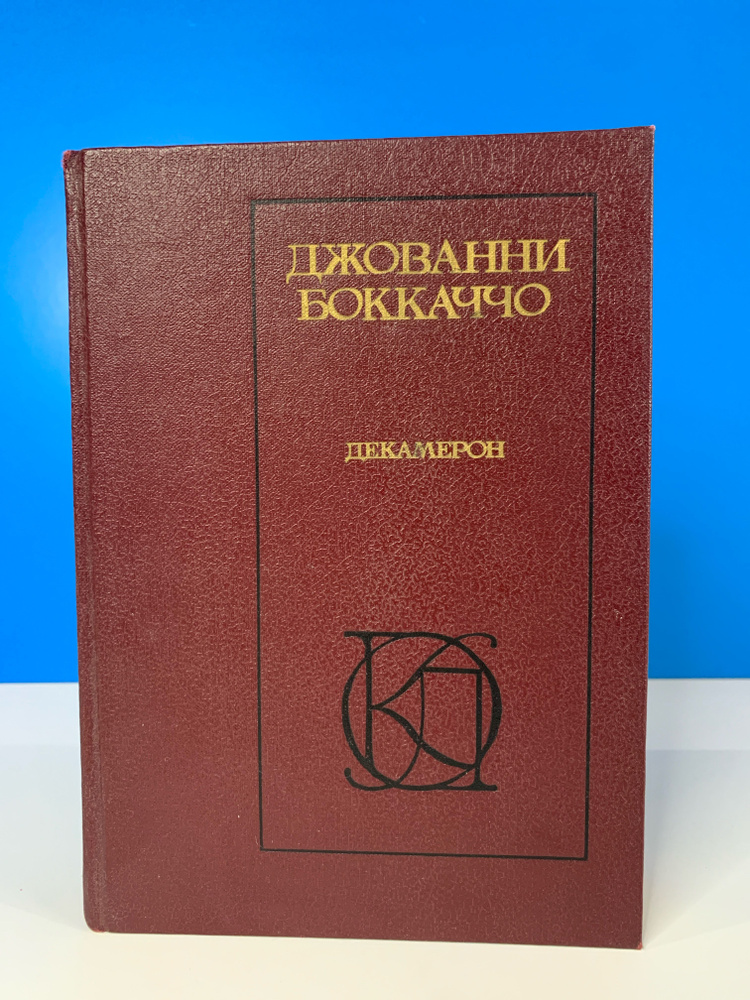 Декамерон Джованни Боккачо 1987 г. #1