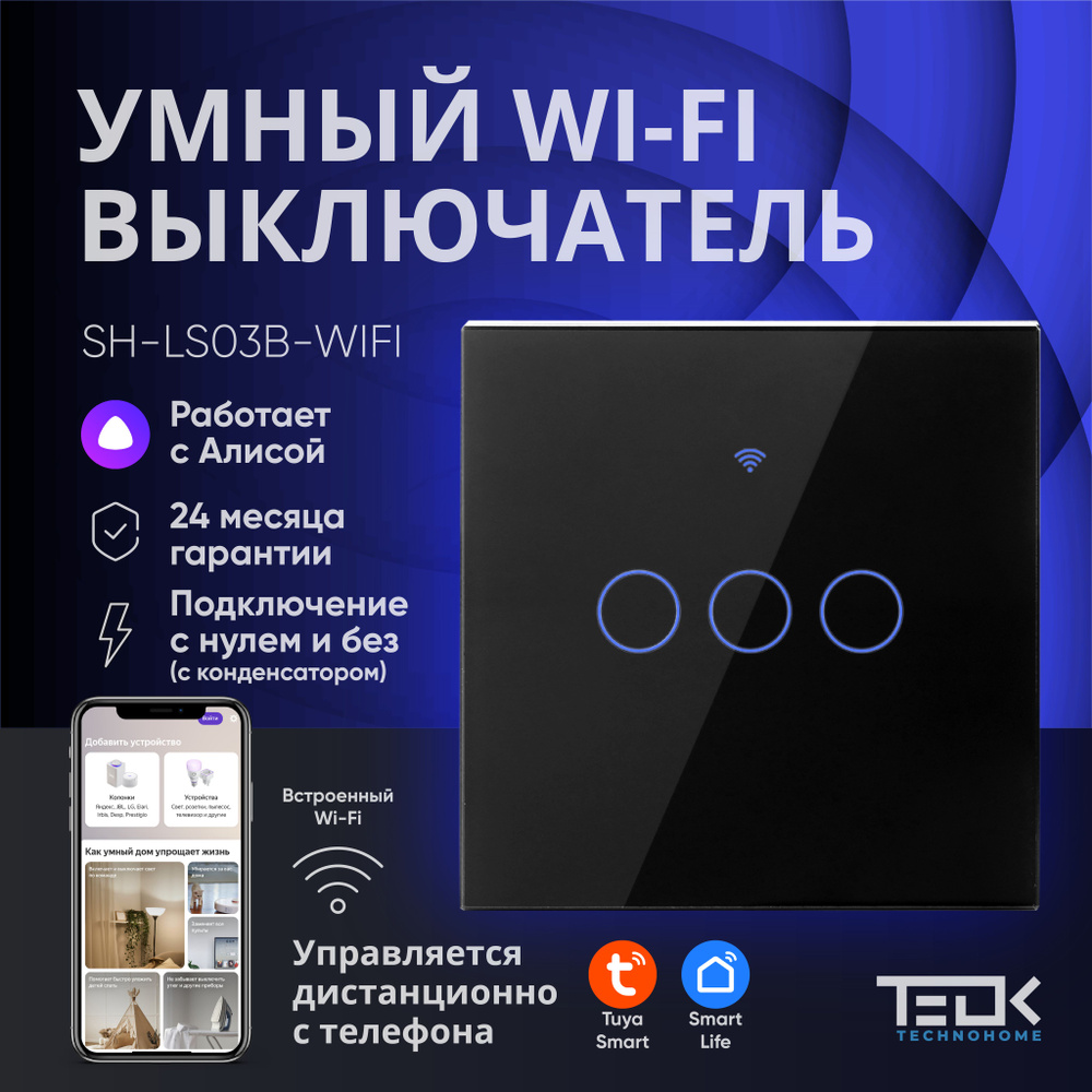 Умный WIFI выключатель ТEOK SH-LS03B-WIFI. Работает с АЛИСОЙ. Без НУЛЯ и С НУЛЕМ. Трехклавишный сенсорный #1