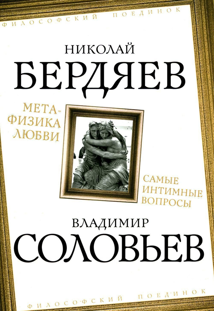 Метафизика любви. Самые интимные вопросы | Бердяев Николай Александрович, Соловьев Владимир Сергеевич #1