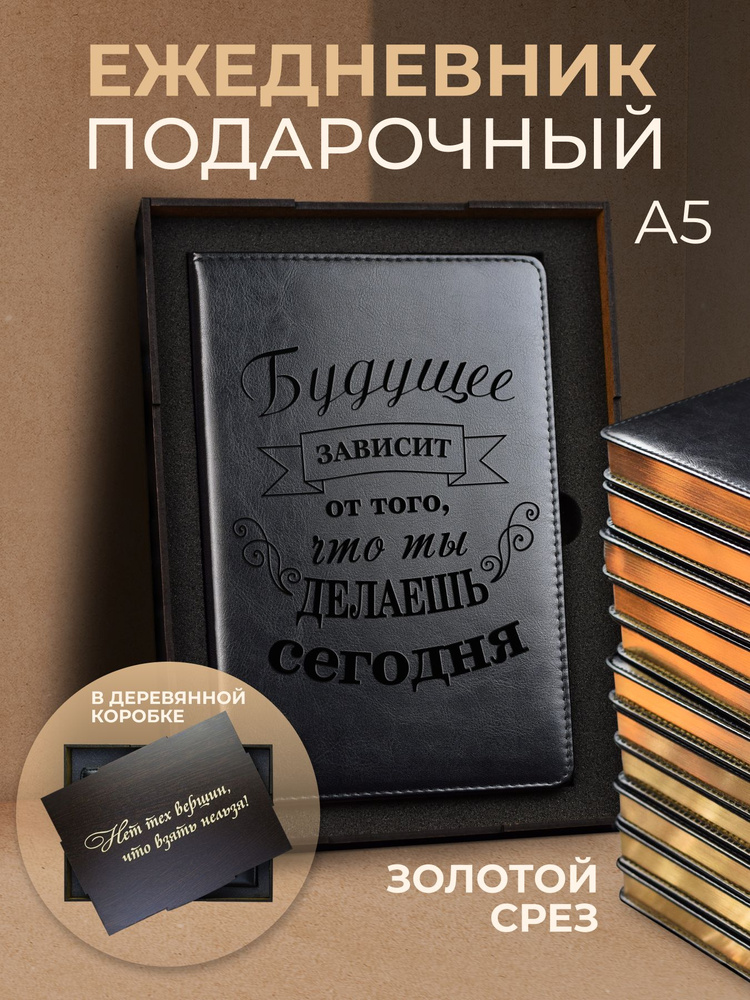 Ежедневник А5 недатированный в деревянной коробке с надписью. Подарочный набор для женщин и мужчин. Бокс #1