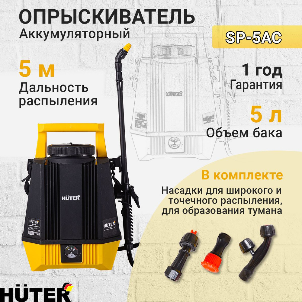 Опрыскиватель аккумуляторный SP-5AC Huter, Бак - 5 л, до 2.8 л/мин, аккумулятор 2 А*ч  #1