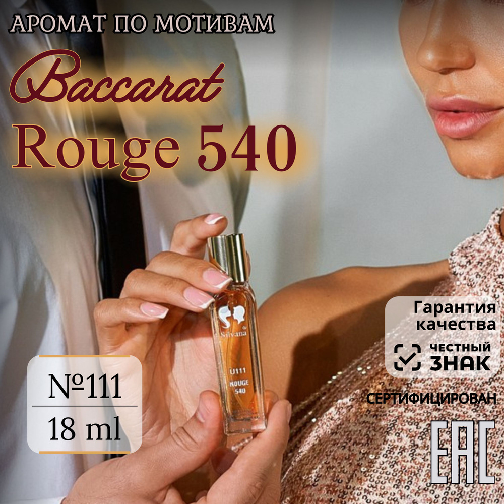 Парфюмерная вода №111 Rouge 540 Baccarat, духи унисекс Баккара Руж 540, стойкие 18мл  #1