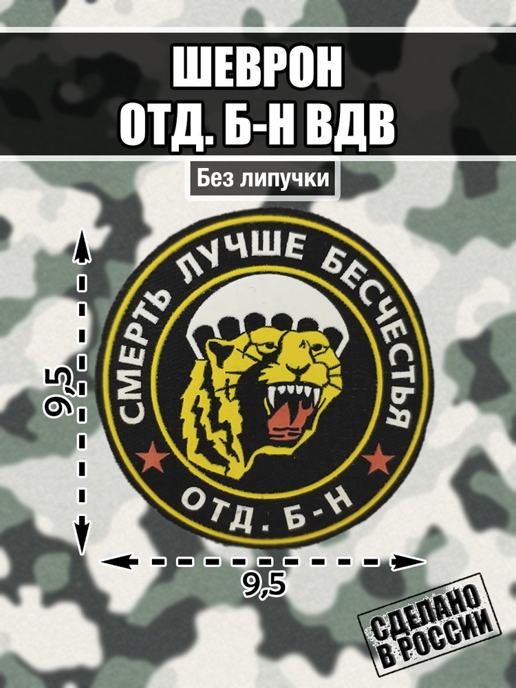Шеврон Нашивка ВДВ 83-я отдельная гвардейская десантно-штурмовая бригада ОТД. Б-Н 83 ОДШБр "Смерть лучше #1
