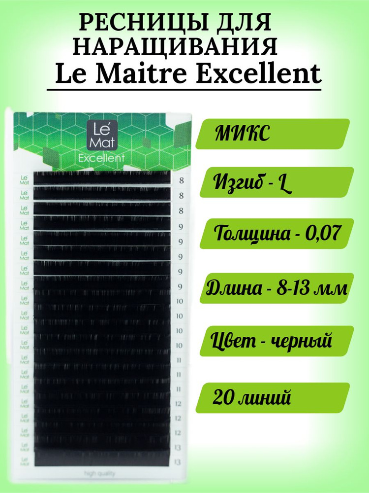 Ресницы для наращивания черные Le Maitre Excellent МИКС L/0,07/8-13 mm (20 линий)  #1