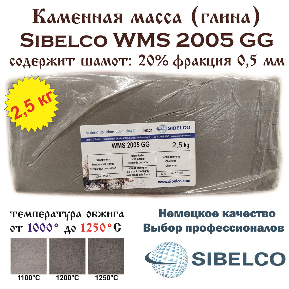 Каменная масса Sibelco WMS 2005 GG /брикет 2,5 кг/ #1