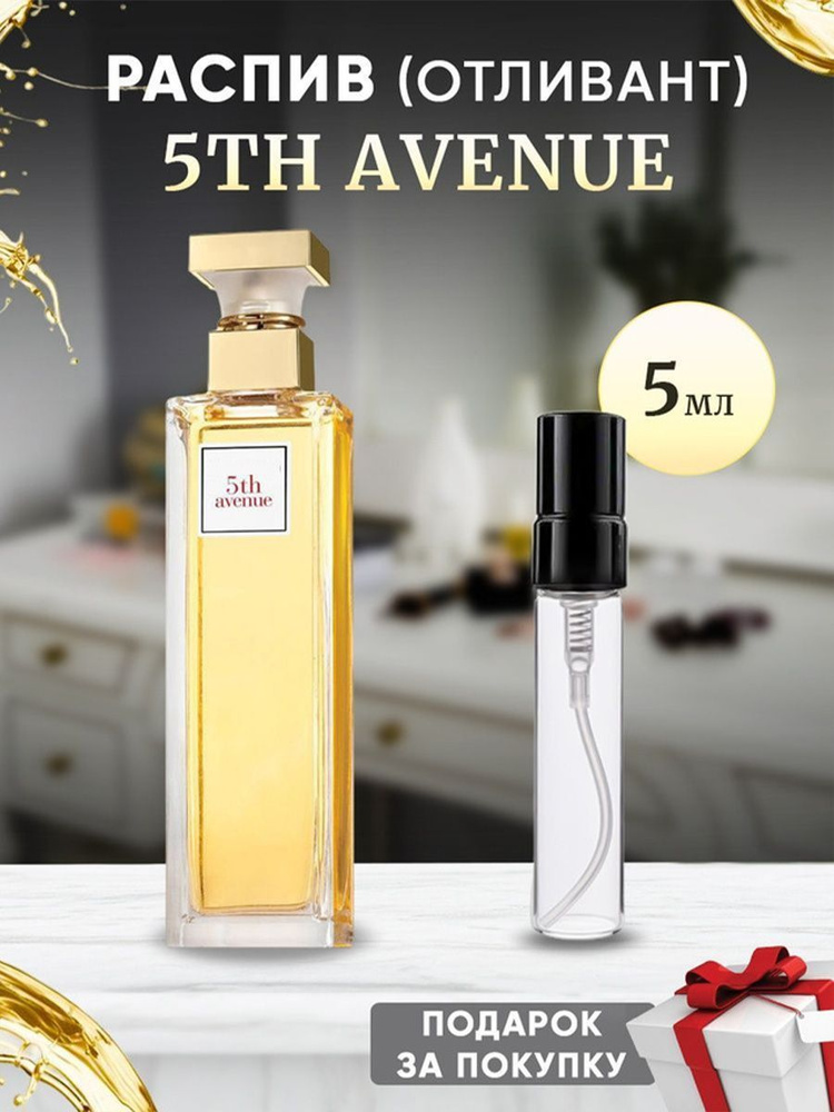 5th Avenue 5мл отливант #1