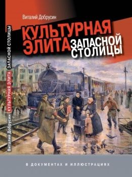 Добрусин В.А. Культурная элита запасной столицы. Самара | Добрусин Виталий Аркадьевич  #1