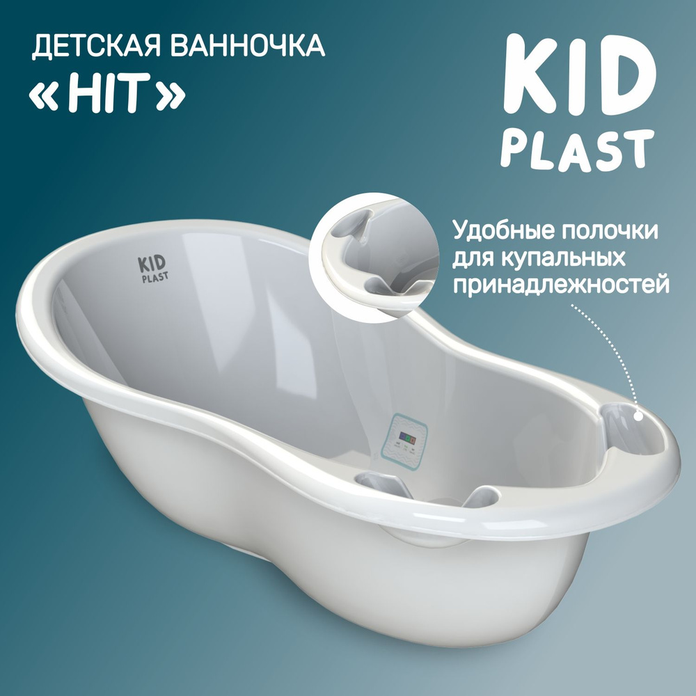 Ванночка для новорожденных "Hit", KidPlast #1