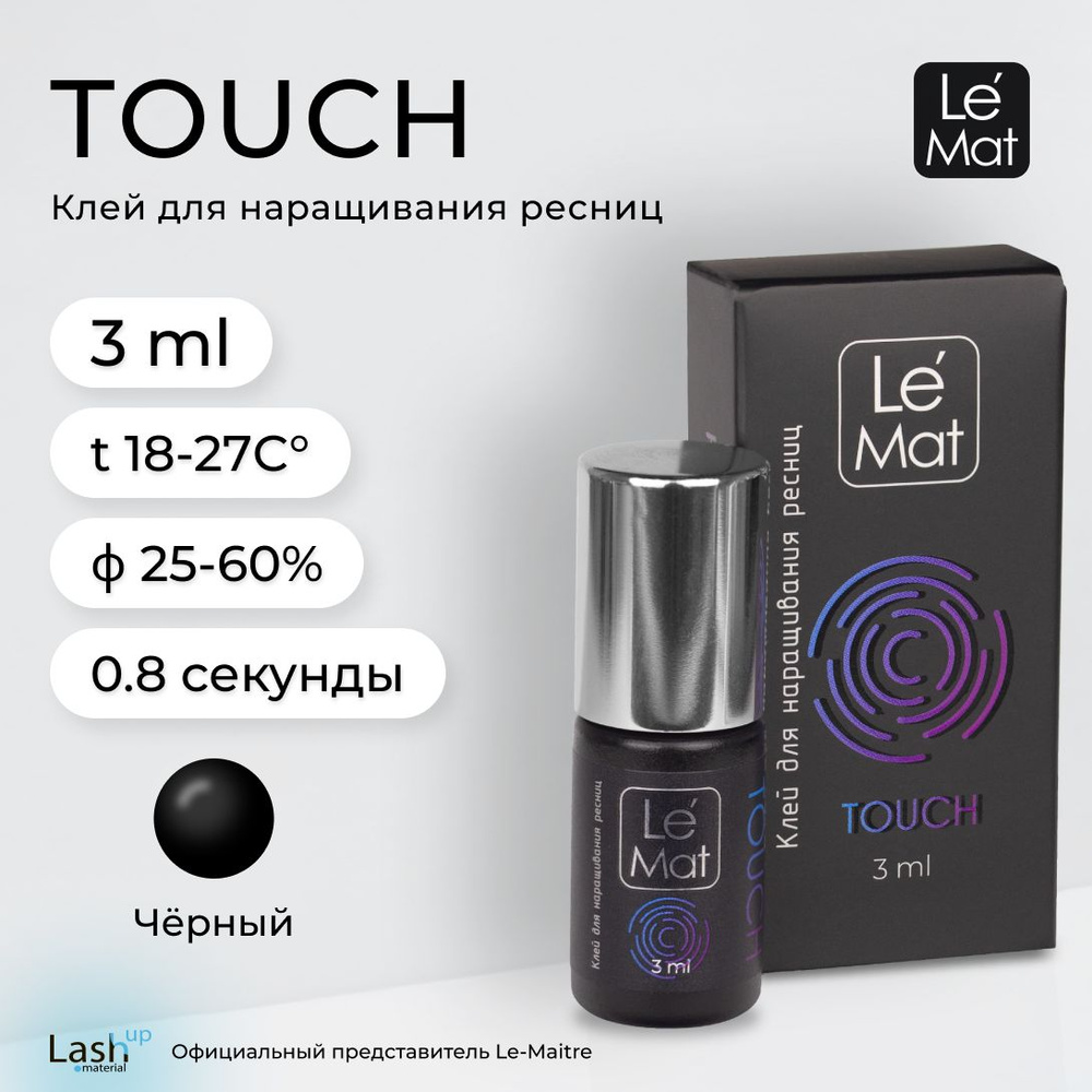 Le Maitre (Le Mat) клей для наращивания ресниц "TOUCH" 3 мл #1