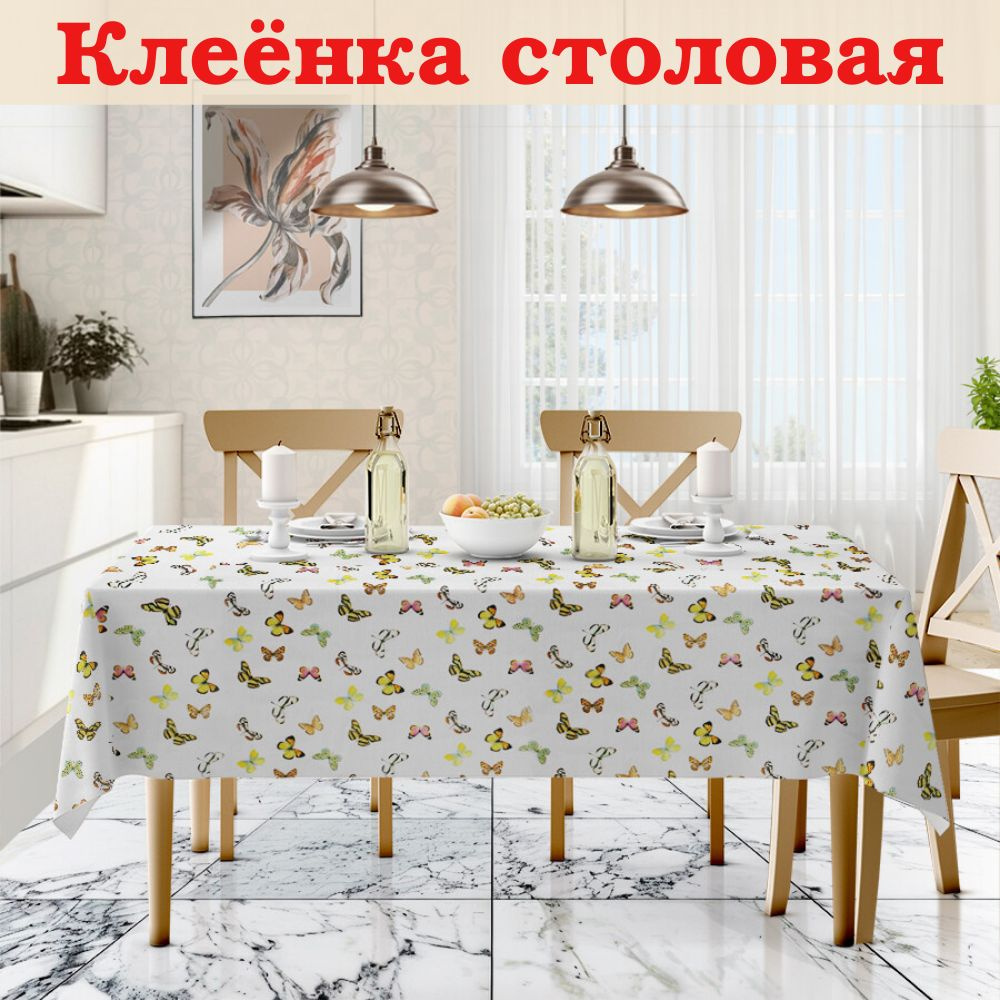 Скатерть клеенка на стол 80х140 Бабочки арт 8098 #1