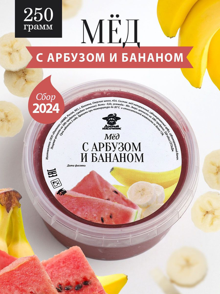 Мед с арбузом и бананом 250 г, к чаю, завтрак, живой продукт  #1