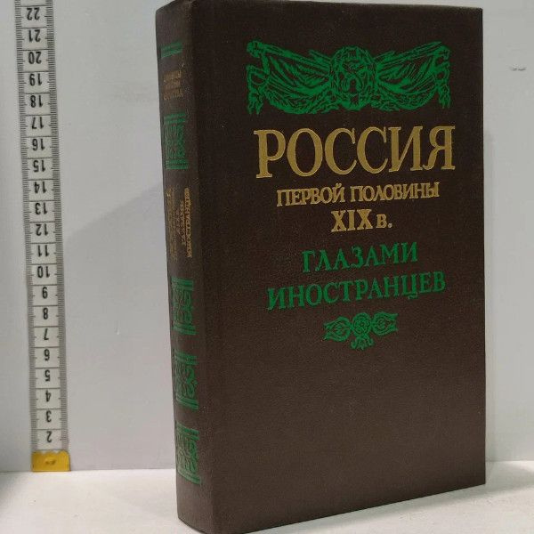 Россия первой половины XIX в. глазами иностранцев. Лимонов Юрий Александрович. Лениздат, 1991г., 117-25-П #1