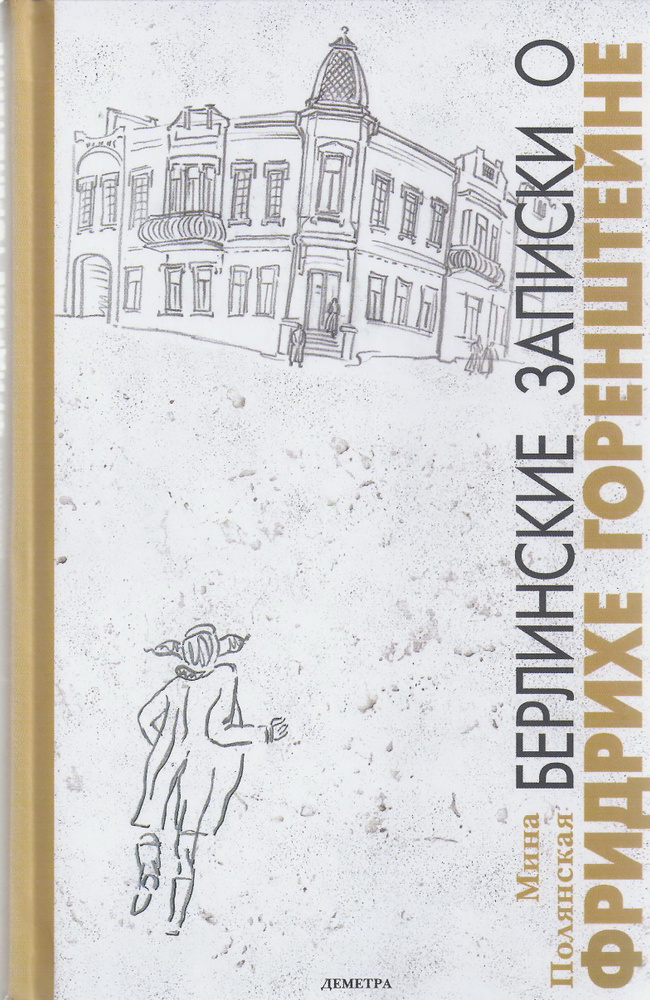 Берлинские записки о Фридрихе Горенштейне | Полянская М.  #1