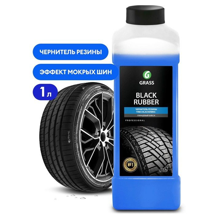 Полироль для шин Grass Black Rubber, 1 л #1