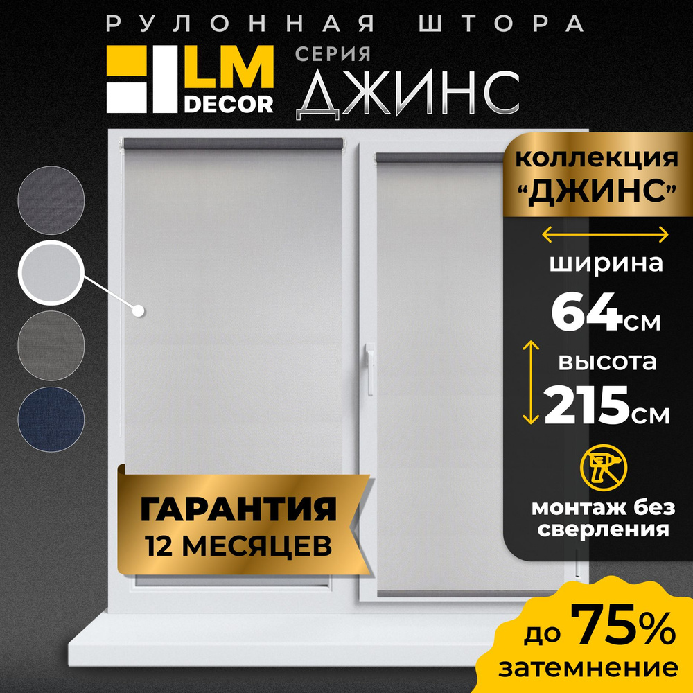 Рулонные шторы LmDecor 64х215 см, жалюзи на окна 64 ширина, рольшторы  #1